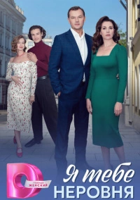 Я тебе неровня (2025)