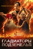 Гладиаторы подземелья (2025)