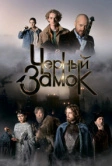 Черный замок (2024)